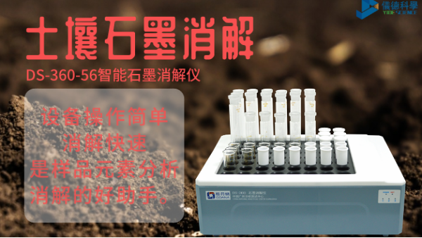 如何用智能石墨消解儀對土壤有機(jī)質(zhì)消解測定？