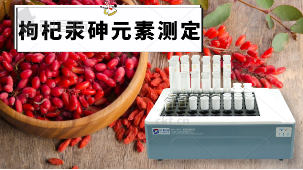 電熱石墨消解儀帶你走近枸杞中的汞、砷元素的消解方法
