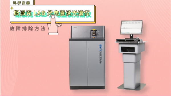 親,遇到光電直讀光譜儀這些“故障”不用慌！一文教你排除方法