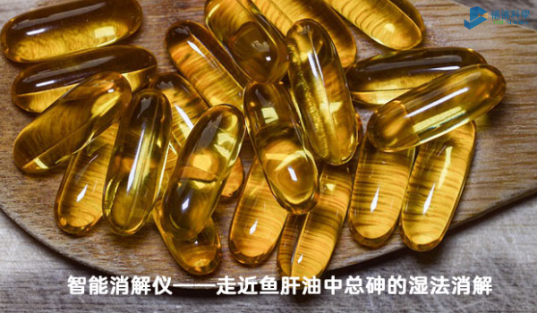 智能消解儀對魚肝油中總砷的濕法消解，內(nèi)部教程