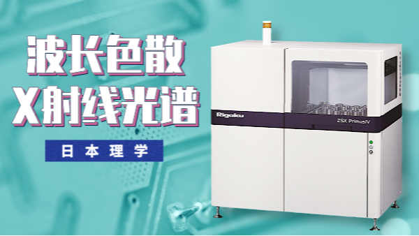 一文秒懂理學(xué)ZSX PrimusIV波長色散X射線光譜儀特點(diǎn)