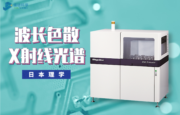 日本理學(xué)ZSX PrimusIV波長(zhǎng)色散X射線光譜儀