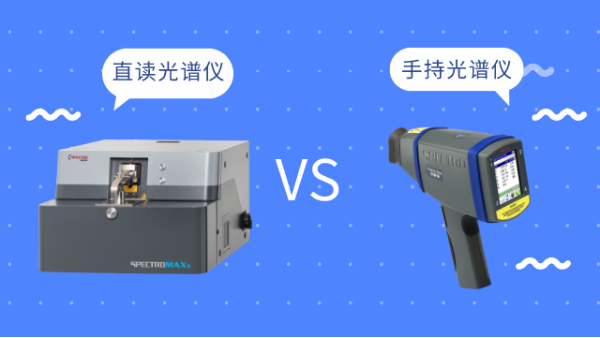 同樣是光譜儀，直讀光譜儀和手持光譜儀有啥區(qū)別
