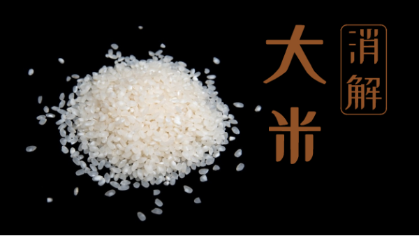 要健康不要毒大米！自動石墨消解儀教你大米消解常規(guī)操作