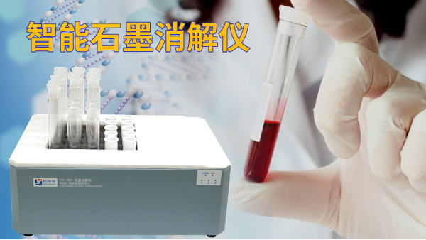 石墨電熱消解儀操作方法，讓血液前處理更高效