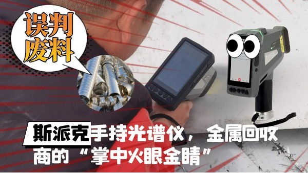 拋棄誤判廢料！斯派克XHH04手持光譜儀，金屬回收商的“掌中火眼金睛