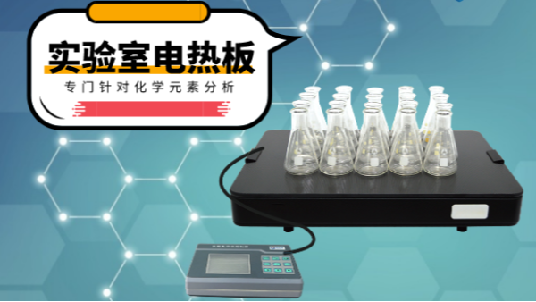 你知道電熱消解板在哪些領域應用吃香嗎？