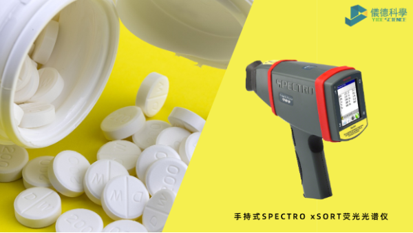 藥品元素雜質(zhì)分析為何愛用X射線熒光光譜？一文告訴你