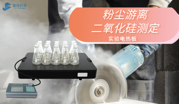 方案來了！實(shí)驗(yàn)電熱板消解測(cè)定工作環(huán)境中粉塵游離二氧化硅