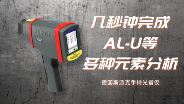 德國手持元素分析儀應(yīng)用丨快速測(cè)量大型不銹鋼食品罐