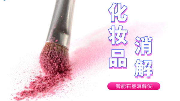 避開美白陷阱，石墨消解儀帶你了解化妝品中的砷和汞重金屬