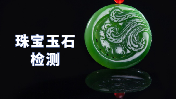 什么類型光譜儀可以檢測珠寶玉石？