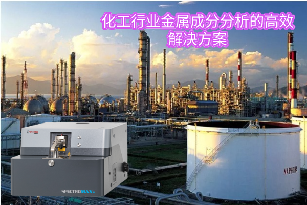 化工行業(yè)金屬成分分析的高效解決方案 化工行業(yè)金屬成分分析的高效解決方案