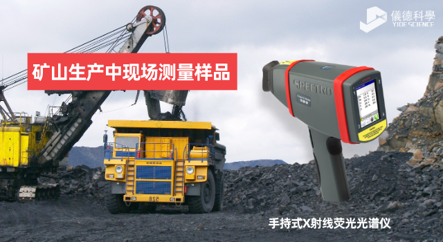 手持X射線熒光光譜儀在礦山生產(chǎn)中有何應(yīng)用范圍和優(yōu)勢？