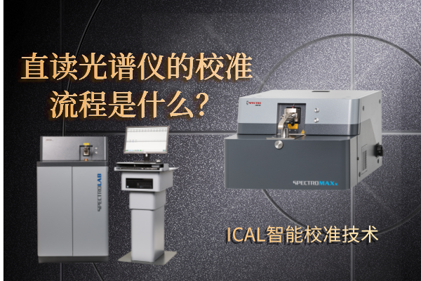 直讀光譜儀的校準(zhǔn)流程是什么？