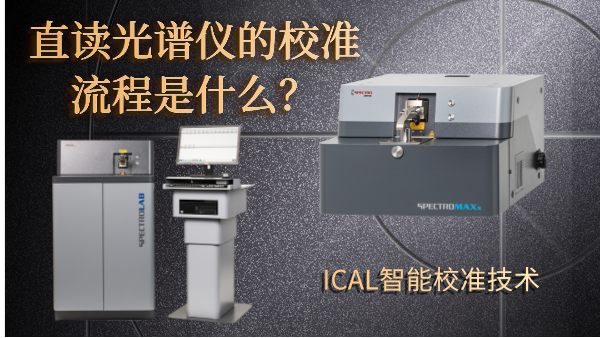 直讀光譜儀的校準(zhǔn)流程是什么？