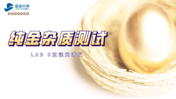 快速分析！LAB S直讀光譜儀解析純金中6種雜質(zhì)元素
