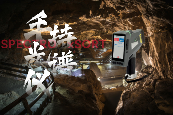 斯派克手持光譜儀、鋁礦開采、礦石品位、快速分析、精確控制、環(huán)境監(jiān)測(cè)