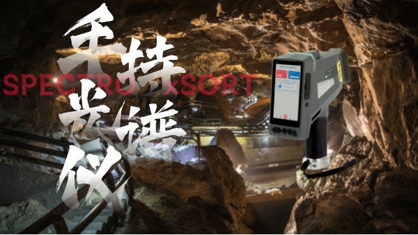 斯派克手持光譜儀：鋁礦開采階段的高效解決方案