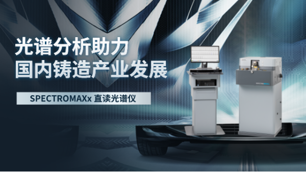 直讀光譜分析助力國內鑄造產業(yè)發(fā)展