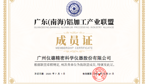 儀德科學加入廣東（南海）鋁加工產(chǎn)業(yè)聯(lián)盟會員
