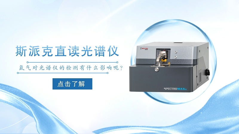 氬氣對(duì)直讀光譜儀的檢測有多大的影響呢