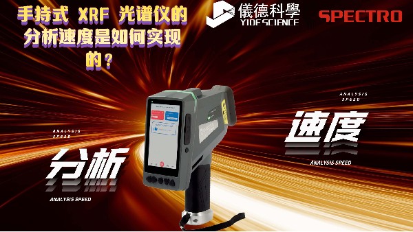 手持式 XRF 光譜儀的分析速度是如何實現(xiàn)的？