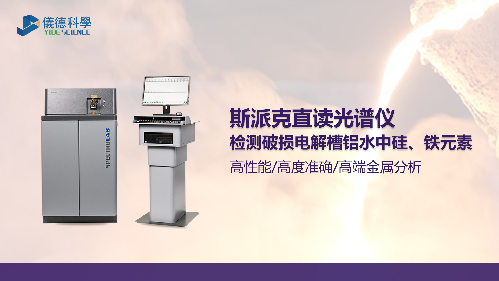 使用光譜儀測定鋁水中硅、鐵元素