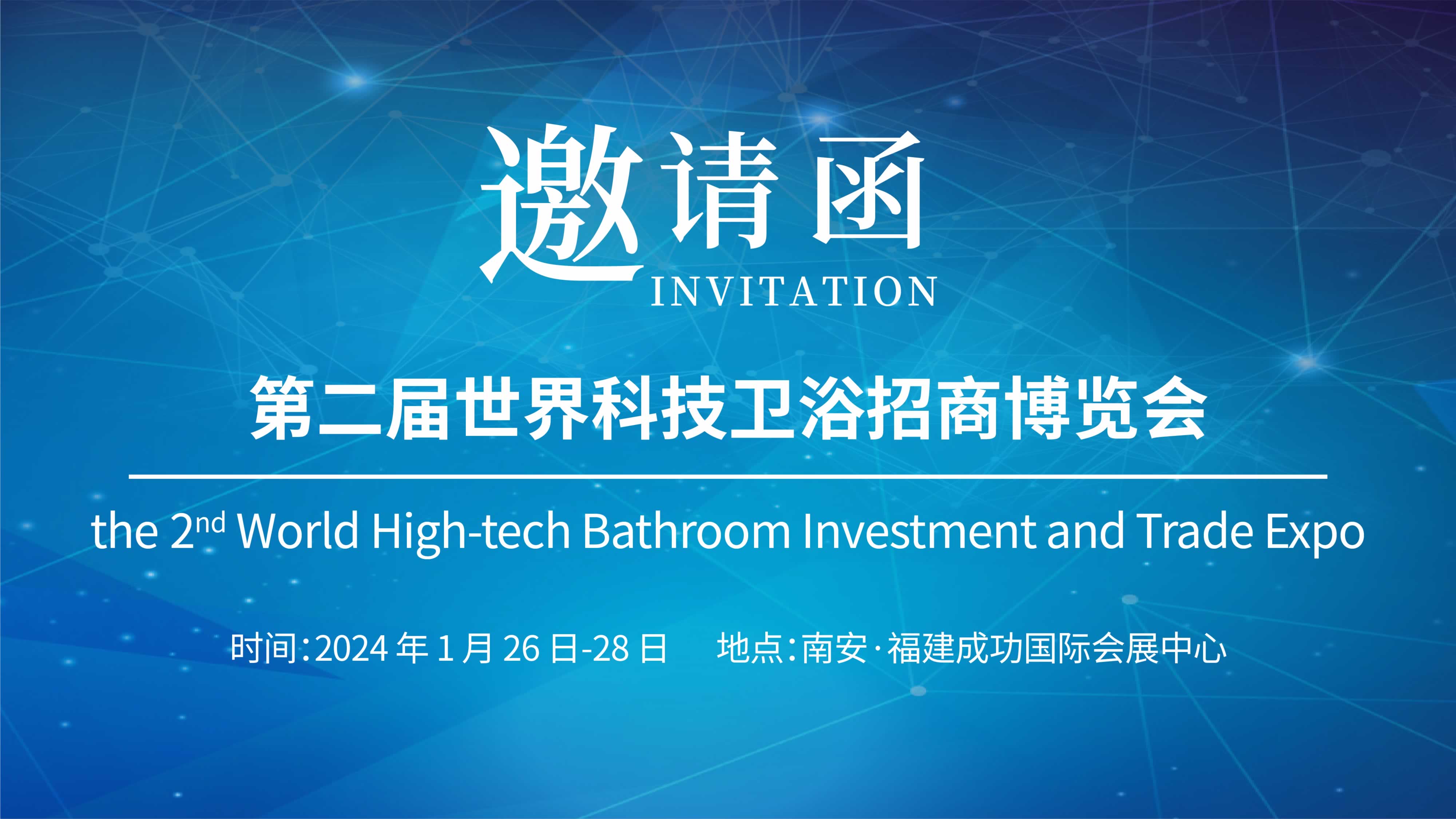 第二屆世界科技衛(wèi)浴招商博覽會(huì)，儀德誠邀您參與！