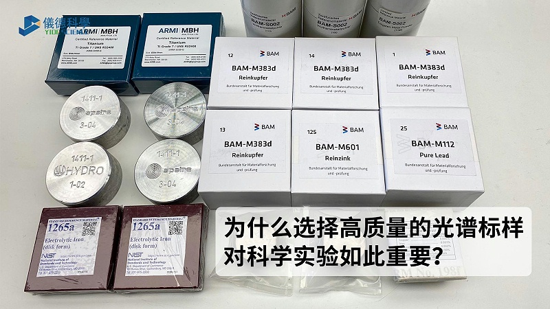 為什么選擇高質(zhì)量的光譜標(biāo)樣對科學(xué)實(shí)驗(yàn)如此重要？