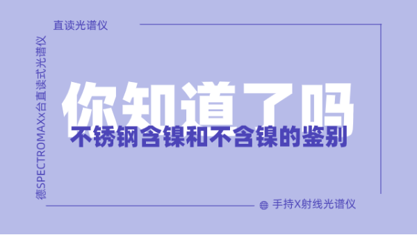 怎么鑒別不銹鋼含鎳不含鎳呢？