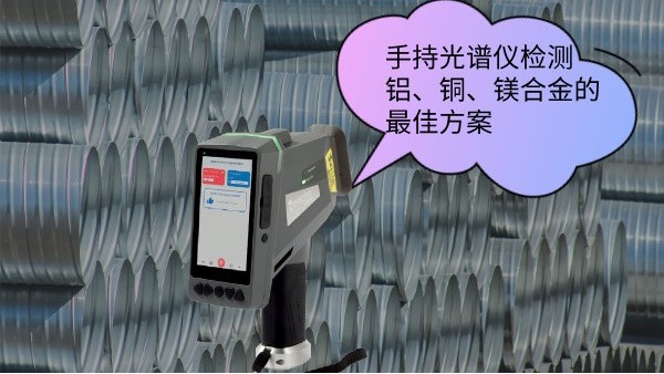 手持光譜儀檢測(cè)鋁、銅、鎂合金的最佳方案