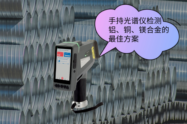 手持光譜儀檢測(cè)鋁、銅、鎂合金的最佳方案