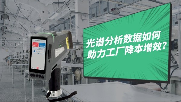 光譜分析數(shù)據(jù)如何助力工廠降本增效？