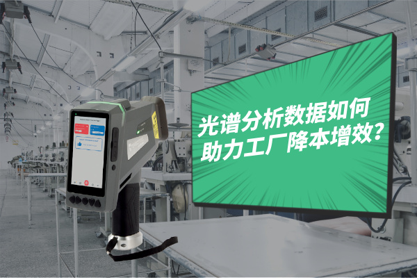 光譜分析數(shù)據(jù)如何助力工廠降本增效？