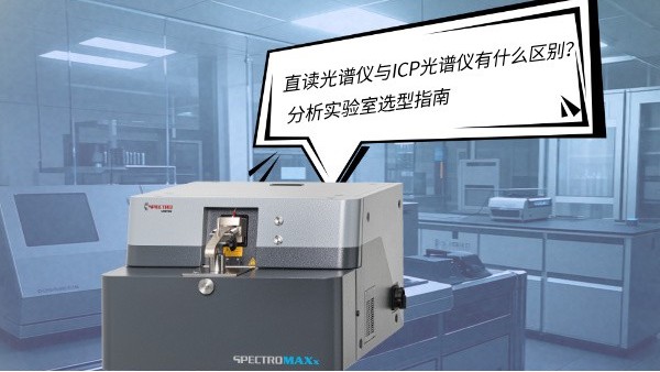 直讀光譜儀與ICP光譜儀有什么區(qū)別？——分析實(shí)驗(yàn)室選型指南