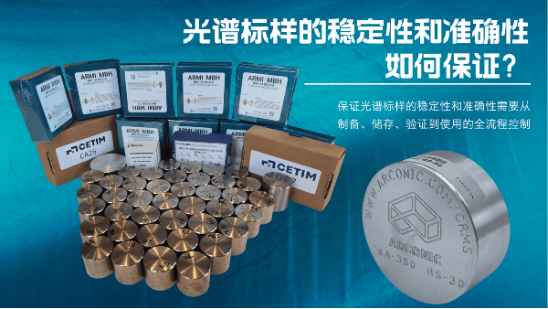 如何保證光譜標樣的穩(wěn)定性和準確性？