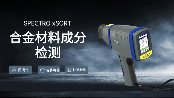 合金光譜儀是材料成分檢測的好選擇