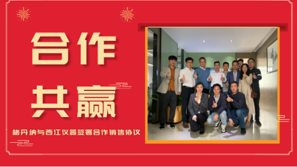 合作共贏，價(jià)值共創(chuàng)-格丹納與西江儀器簽署合作銷售協(xié)議