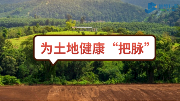 生態(tài)頭條：土壤污染不容忽視，監(jiān)測儀器為腳下的土地健康“把脈”