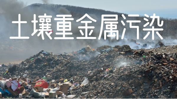 土壤污染有多嚴重！檢測土壤重金屬新利器