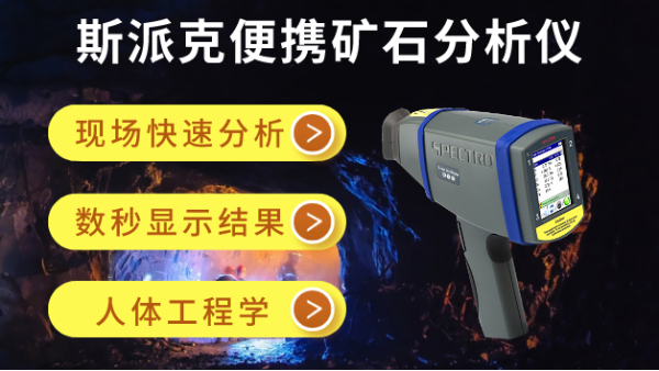在礦場(chǎng)如何快速分析礦石元素？斯派克便攜礦石分析儀幫到你