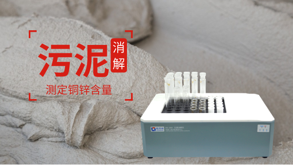 助力保障城市污水廠污泥消解測定銅鋅含量！智能消解儀走心了
