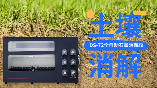 全自動(dòng)石墨消解儀冷消解與無(wú)冷消解在土壤應(yīng)用的區(qū)別，不知道就白買(mǎi)了