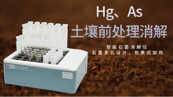 穩(wěn)定性檢驗(yàn)土壤測(cè)定Hg、As精確度，智能石墨消解儀幫你get要點(diǎn)