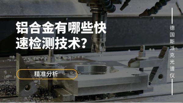 鋁合金有哪些快速檢測(cè)技術(shù)？