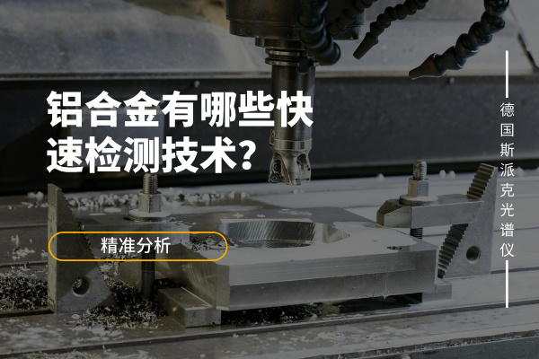 鋁合金有哪些快速檢測技術(shù)？