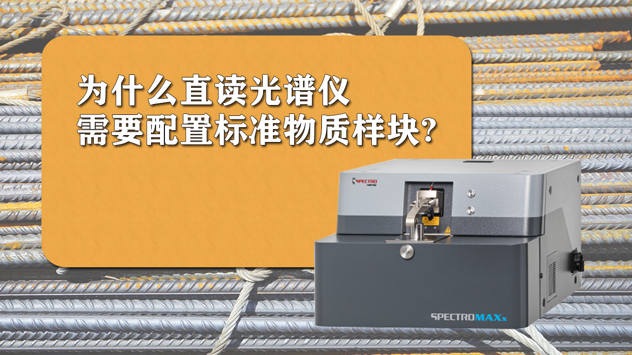 使用直讀光譜儀時為什么需要配置標(biāo)準(zhǔn)樣品呢？