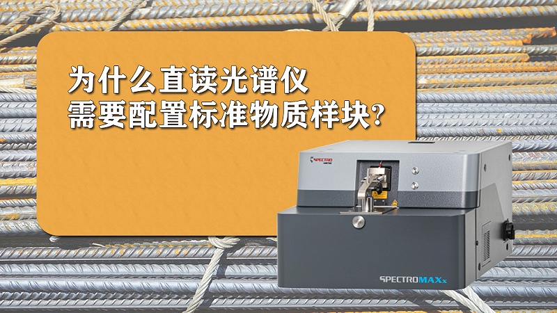為什么直讀光譜儀需要配置標(biāo)準(zhǔn)樣品？