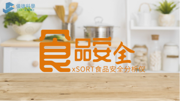 “民以食為天，食以安為先”：手持式光譜儀對食品安全的應用